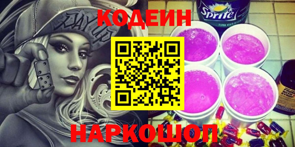 Codein напиток Lean (лин)  Codein Purple Drank  Вход с VPN  Щёлково 