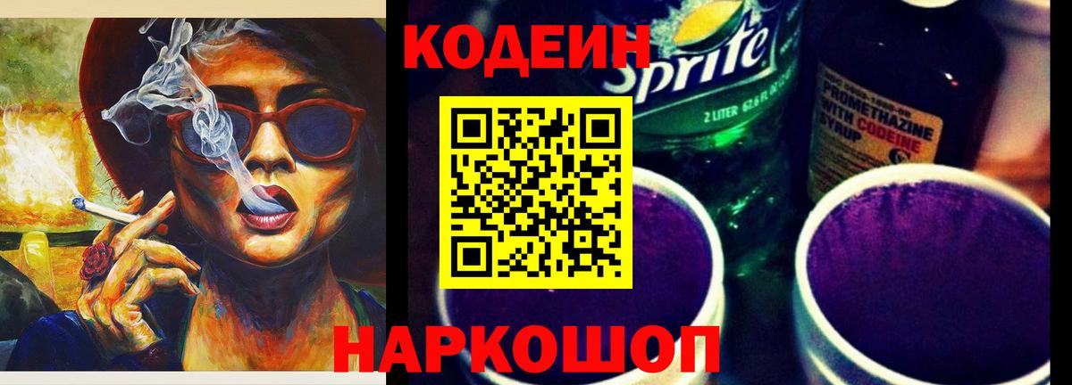 Codein Purple Drank Щёлково